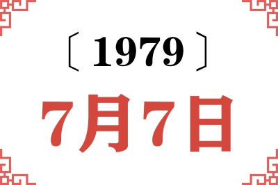 1979年7月7日老黄历查询 1979年7月7日老黄历查询