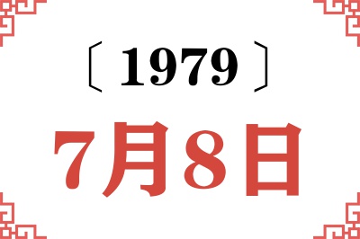 1979年7月8日老黄历查询 1979年7月8日老黄历查询