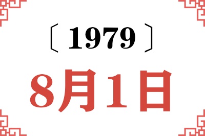 1979年8月1日老黄历查询 1979年8月1日老黄历查询