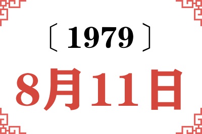 1979年8月11日老黄历查询 1979年8月11日老黄历查询