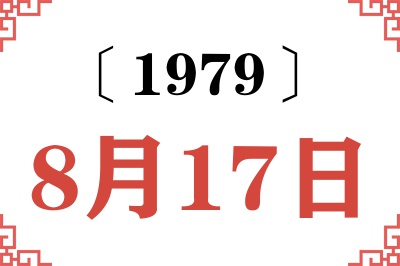 1979年8月17日老黄历查询 1979年8月17日老黄历查询