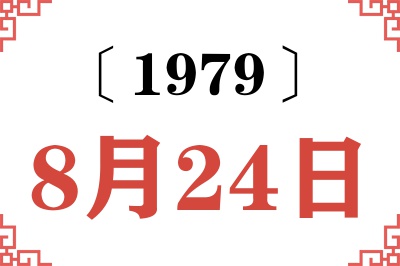 1979年8月24日老黄历查询 1979年8月24日老黄历查询