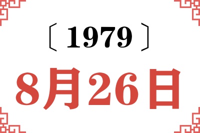 1979年8月26日老黄历查询 1979年8月26日老黄历查询