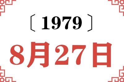 1979年8月27日老黄历查询 1979年8月27日老黄历查询