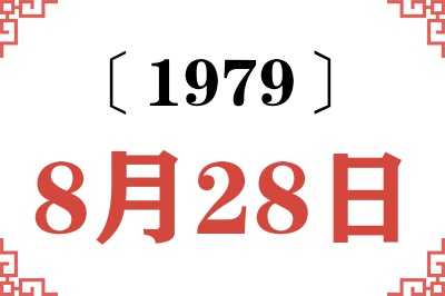 1979年8月28日老黄历查询 1979年8月28日老黄历查询