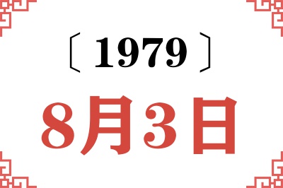 1979年8月3日老黄历查询 1979年8月3日老黄历查询