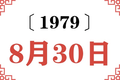 1979年8月30日老黄历查询 1979年8月30日老黄历查询