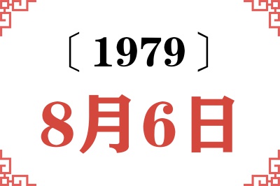 1979年8月6日老黄历查询 1979年8月6日老黄历查询