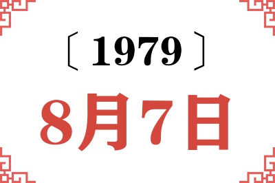 1979年8月7日老黄历查询 1979年8月7日老黄历查询