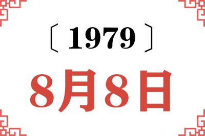 1979年8月8日老黄历查询 1979年8月8日老黄历查询