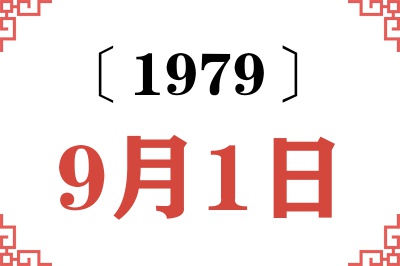 1979年9月1日老黄历查询 1979年9月1日老黄历查询