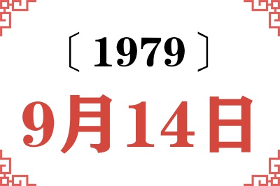 1979年9月14日老黄历查询 1979年9月14日老黄历查询