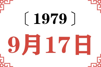 1979年9月17日老黄历查询 1979年9月17日老黄历查询