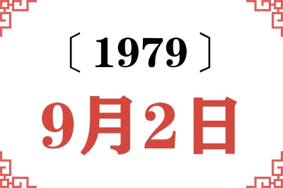 1979年9月2日老黄历查询 1979年9月2日老黄历查询