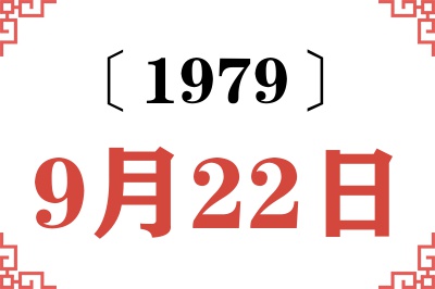 1979年9月22日老黄历查询 1979年9月22日老黄历查询