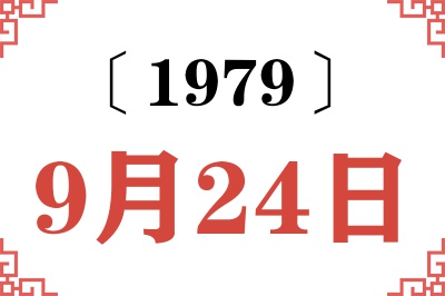1979年9月24日老黄历查询 1979年9月24日老黄历查询