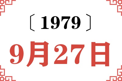 1979年9月27日老黄历查询 1979年9月27日老黄历查询
