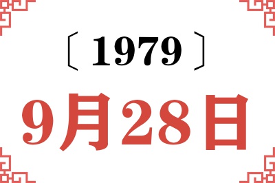 1979年9月28日老黄历查询 1979年9月28日老黄历查询