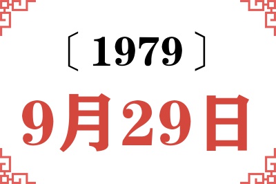 1979年9月29日老黄历查询 1979年9月29日老黄历查询
