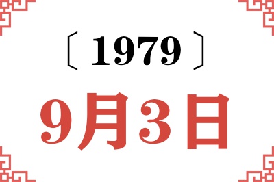 1979年9月3日老黄历查询 1979年9月3日老黄历查询