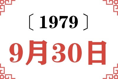 1979年9月30日老黄历查询 1979年9月30日老黄历查询