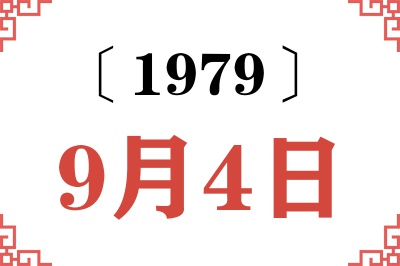 1979年9月4日老黄历查询 1979年9月4日老黄历查询