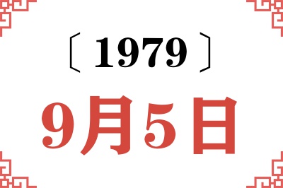1979年9月5日老黄历查询 1979年9月5日老黄历查询