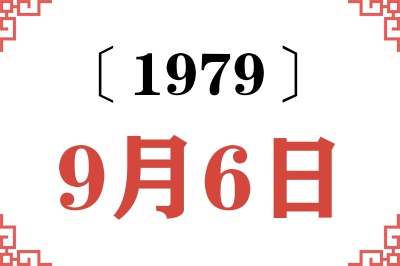 1979年9月6日老黄历查询 1979年9月6日老黄历查询