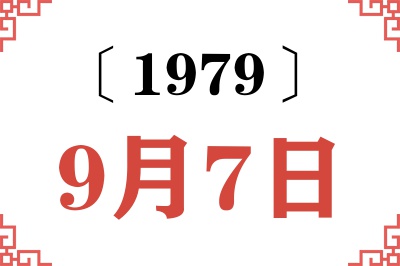 1979年9月7日老黄历查询 1979年9月7日老黄历查询