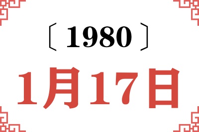 1980年1月17日老黄历查询 1980年1月17日老黄历查询