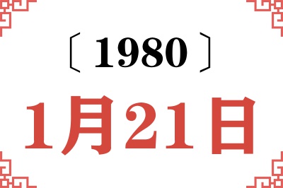 1980年1月21日老黄历查询 1980年1月21日老黄历查询