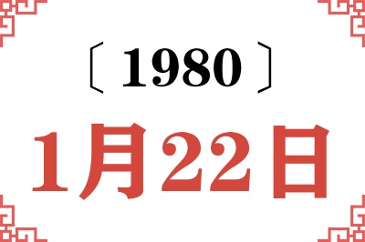 1980年1月22日老黄历查询 1980年1月22日老黄历查询