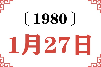 1980年1月27日老黄历查询 1980年1月27日老黄历查询