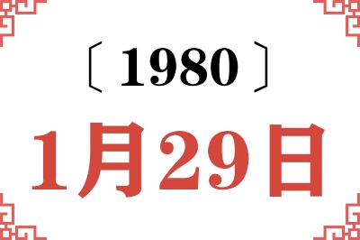 1980年1月29日老黄历查询 1980年1月29日老黄历查询