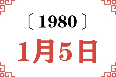 1980年1月5日老黄历查询 1980年1月5日老黄历查询