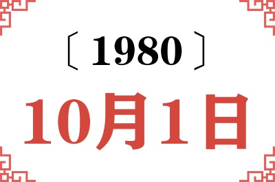 1980年10月1日老黄历查询 1980年10月1日老黄历查询