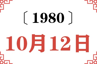 1980年10月12日老黄历查询 1980年10月12日老黄历查询
