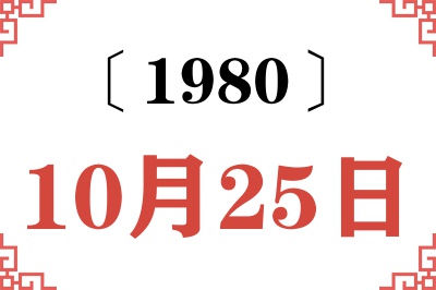 1980年10月25日老黄历查询 1980年10月25日老黄历查询