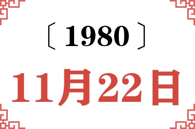1980年11月22日老黄历查询 1980年11月22日老黄历查询