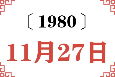 1980年11月27日老黄历查询 1980年11月27日老黄历查询