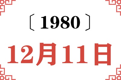 1980年12月11日老黄历查询 1980年12月11日老黄历查询