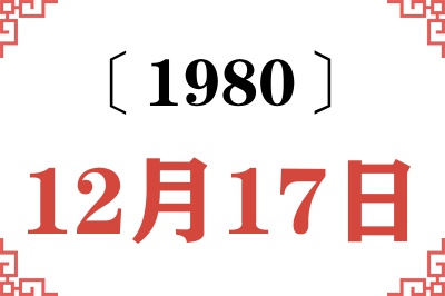1980年12月17日老黄历查询 1980年12月17日老黄历查询