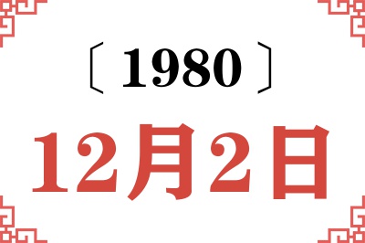 1980年12月2日老黄历查询 1980年12月2日老黄历查询