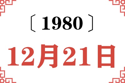 1980年12月21日老黄历查询 1980年12月21日老黄历查询
