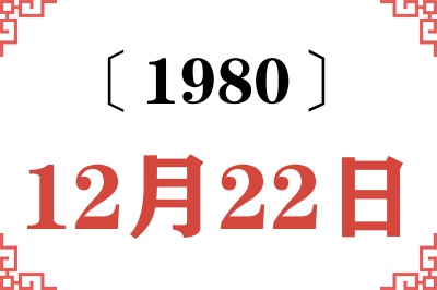 1980年12月22日老黄历查询 1980年12月22日老黄历查询