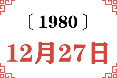 1980年12月27日老黄历查询 1980年12月27日老黄历查询