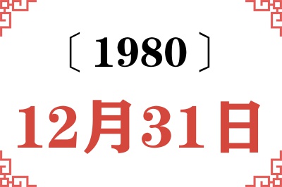 1980年12月31日老黄历查询 1980年12月31日老黄历查询