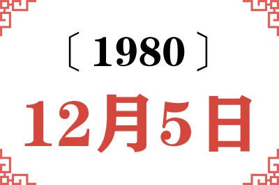 1980年12月5日老黄历查询 1980年12月5日老黄历查询