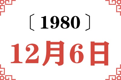 1980年12月6日老黄历查询 1980年12月6日老黄历查询