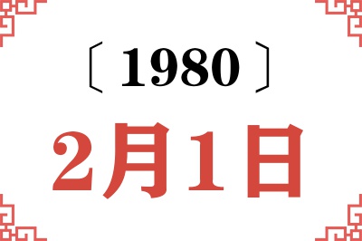 1980年2月1日老黄历查询 1980年2月1日老黄历查询